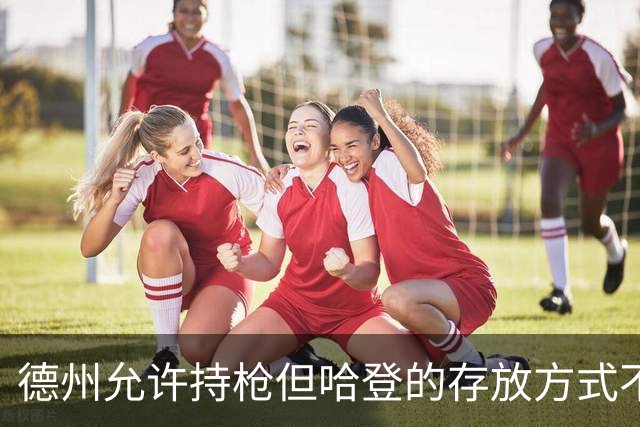德州允许持枪但哈登的存放方式不合法 最高判1年但实际极少判实刑