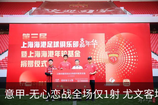 意甲-无心恋战全场仅1射 尤文客场连败惨淡收官