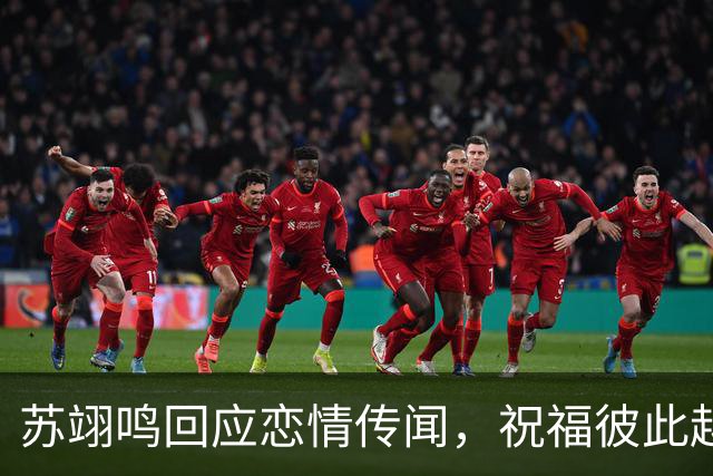 苏翊鸣回应恋情传闻，祝福彼此越来越好，4个月前官宣和朱易恋情