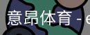 意昂体育